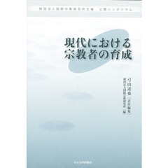 現代における宗教者の育成