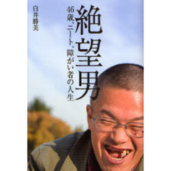 絶望男　４６歳、ニート、障がい者の人生