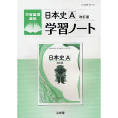 日本史Ａ改訂版学習ノート