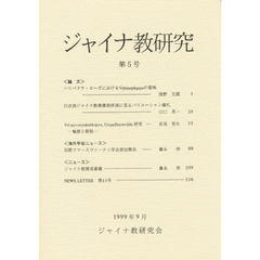 ジャイナ教研究　　　５
