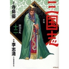 三国志　　１２