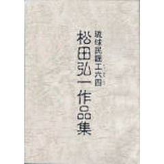 松田弘一作品集