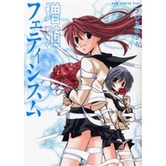 増殖フェティシズム