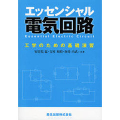 エッセンシャル電気回路　工学のための基礎演習