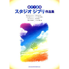 楽譜　スタジオジブリ作品集