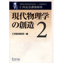 現代物理学の創造　仁科記念講演録集　２