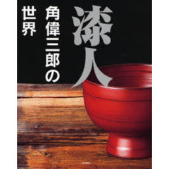 漆人角偉三郎の世界