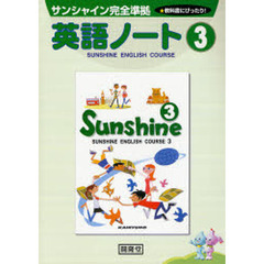 サンシャイン英語ノート　　　３