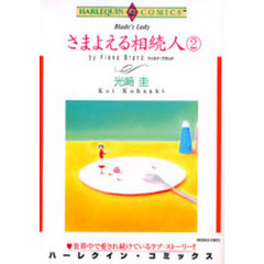 さまよえる相続人　２