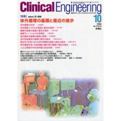 クリニカルエンジニアリング　Ｖｏｌ．１７Ｎｏ．１０（２００６－１０月号）　特集体外循環の基礎と最近の進歩