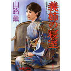 義姉の寝室　書き下ろし長編官能小説