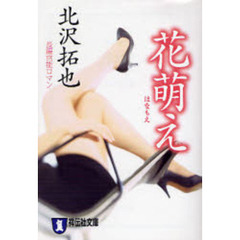 花萌え　長編官能ロマン