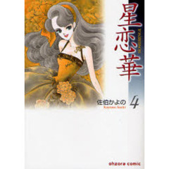星恋華　４