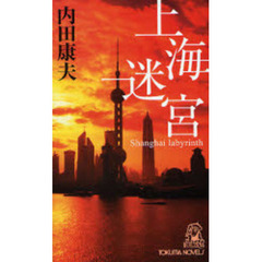 上海迷宮　長篇推理