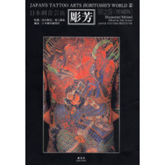 彫芳　日本刺青芸術　第２巻　増補版