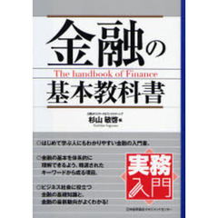 金融の基本教科書