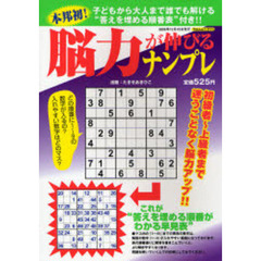 脳力が伸びるナンプレ