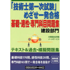 「技術士第一次試験」めざせ一発合格基礎・適性・専門科目問題集　建設部門