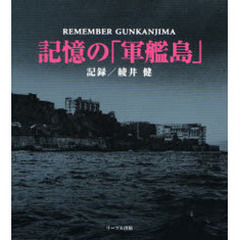 記憶の「軍艦島」
