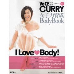 ＣＵＲＲＹ　Ｉ　Ｌｏｖｅ　Ｂｏｄｙ！　Ｖｏｌ．０１　女子力育成ＢｏｄｙＢｏｏｋ　可愛いパーツのつくりかた
