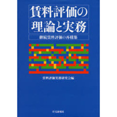 賃料評価の理論と実務　継続賃料評価の再構築