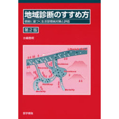 地域診断のすすめ方　根拠に基づく生活習慣病対策と評価　第２版