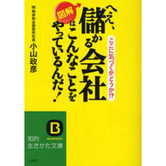 へえ、儲かる会社はこんなことをやっているんだ！　図解　ここに気づくかどうか！？