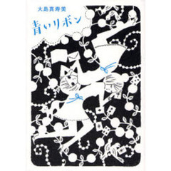 青いリボン
