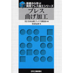 プレス曲げ加工