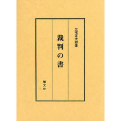 裁判の書