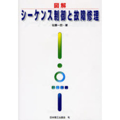 図解シーケンス制御と故障修理