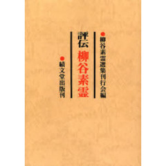 柳谷素霊選集　別巻　オンデマンド版　評伝柳谷素霊