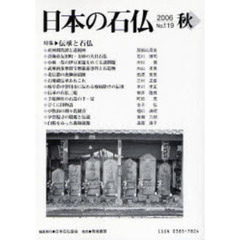 日本の石仏　Ｎｏ．１１９（２００６秋）　特集－伝承と石仏