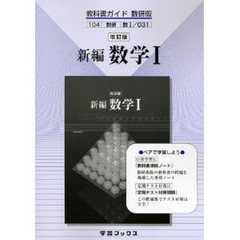 数研版自習書　０３１　改訂版新編数学１