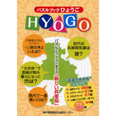 パズルブックひょうご　パズル＆クイズで覚える「新しい兵庫県」