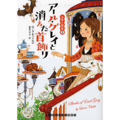 アール・グレイと消えた首飾り