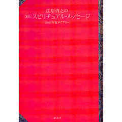 江原啓之の３６５日　スピリチュアル・メッセージ