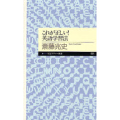 これが正しい！英語学習法