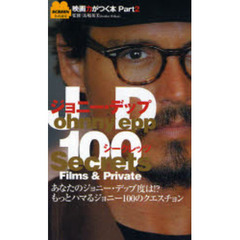 ジョニー・デップシークレッツ