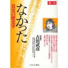 なかった　真実の歴史学　第２号