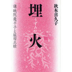 埋火　謙映院幾千子と堀田正睦