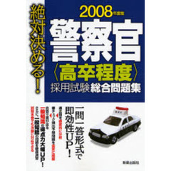 警察官〈高卒程度〉採用試験総合問題集　絶対決める！　２００８年度版