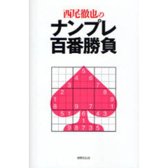 西尾徹也のナンプレ百番勝負