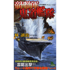 帝国海軍鬼道艦隊　太平洋戦争シミュレーション