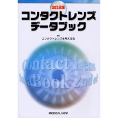 コンタクトレンズデータブック　〔２００６〕改訂２版