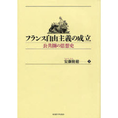 フランス自由主義の成立　公共圏の思想史