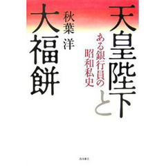 天皇陛下と大福餅　ある銀行員の昭和私史