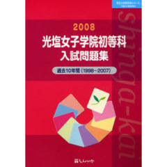 光塩女子学院初等科入試問題集　過去１０年間　２００８