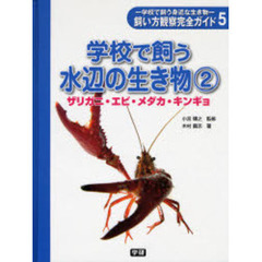 飼い方観察完全ガイド　学校で飼う身近な生き物　５　学校で飼う水辺の生き物　２