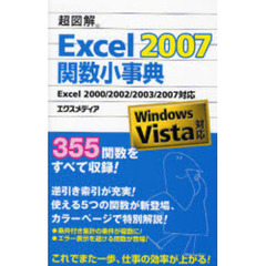 超図解Ｅｘｃｅｌ　２００７関数小事典